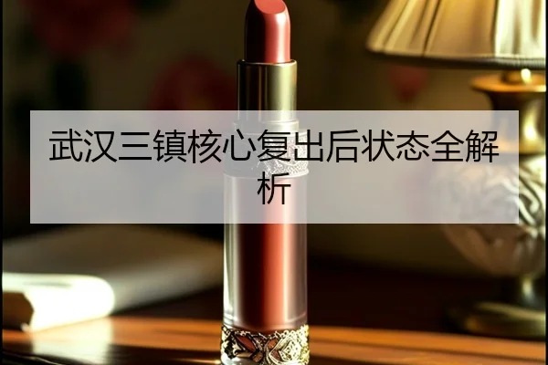 武汉三镇核心复出后状态全解析